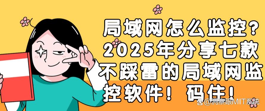 局域网怎么监控？2025年分享七款不踩雷的局域网监控软件！(图1)