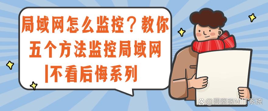 局域网怎么监控？教你五个方法监控局域网，码住啦！(图1)