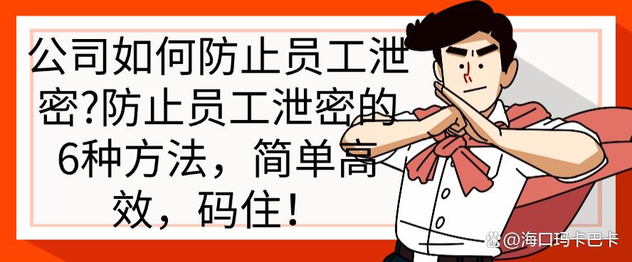 公司如何防止员工泄密？防止员工泄密的6种方法，简单高效(图1)