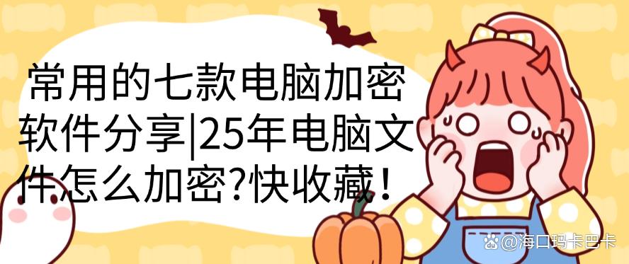 25年电脑文件怎么加密？常用的七款电脑加密软件分享，码住！(图1)