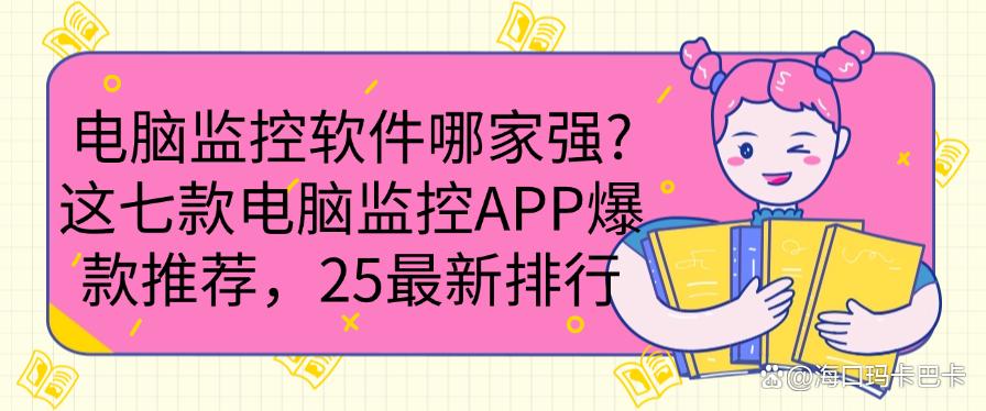 电脑监控软件哪家强？这七款电脑监控APP爆款推荐，最新排行(图1)