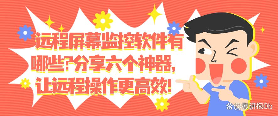 远程屏幕监控软件有哪些？分享六个神器，简单高效！(图1)