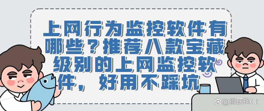 上网行为监控软件有哪些？推荐八款宝藏级别的上网监控软件！(图1)