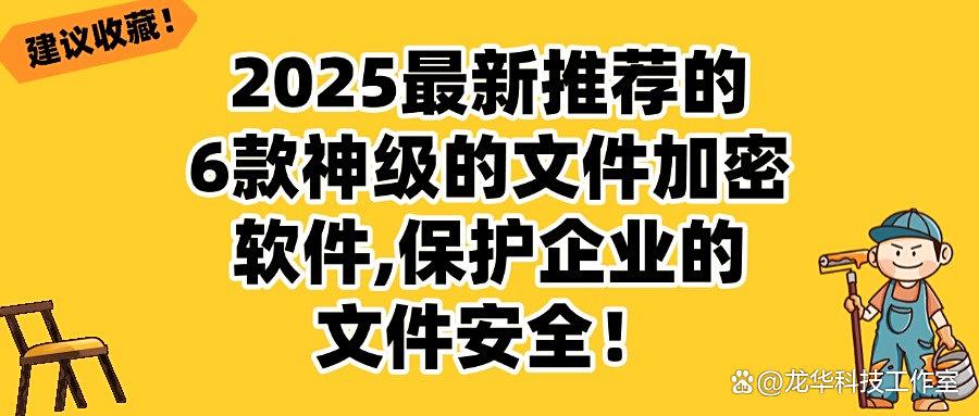 怎么给文件加密？推荐6款好用文件加密软件，轻松给企业文件加密(图1)