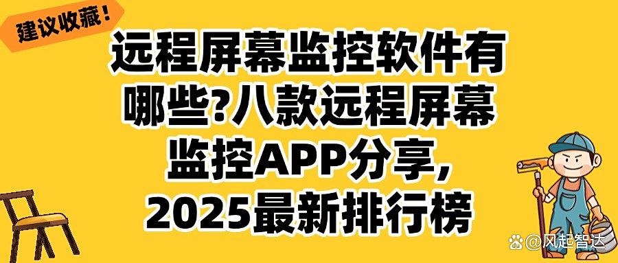 如何远程监控电脑屏幕？这八款顶尖的远程屏幕监控软件，不容错过(图1)