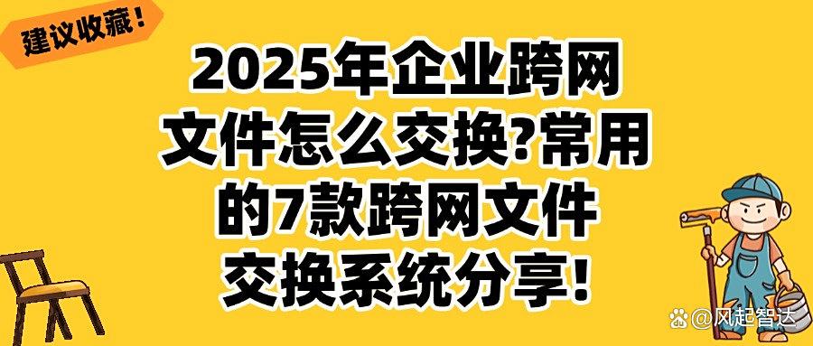 跨网文件交换有什么作用?20257款跨网文件交换系统建议收藏(图1) 跨网文件交换有什么作用?20257款跨网文件交换系统建议收藏(图1)