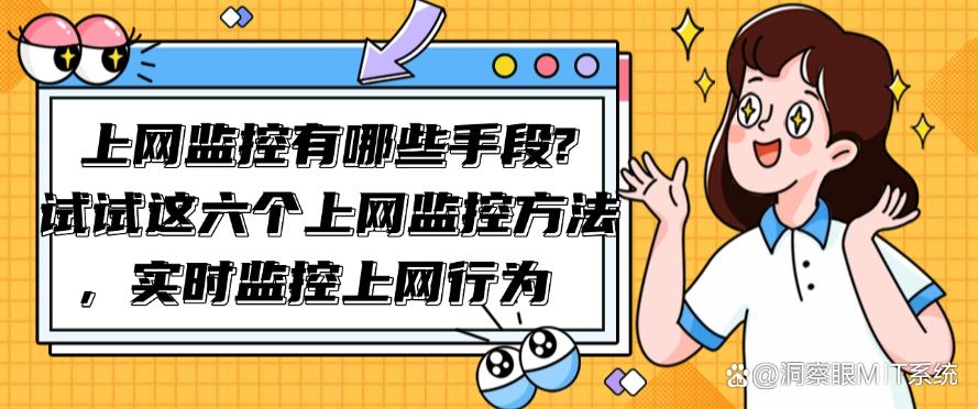 上网监控有哪些手段?分享六个上网监控方法,实时监控上网行为(图1) 上网监控有哪些手段?分享六个上网监控方法,实时监控上网行为(图1)