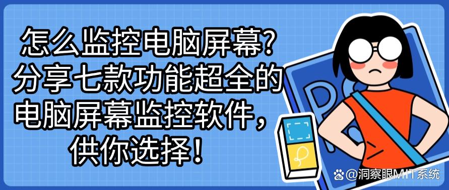 怎么监控电脑屏幕?分享七款功能超全的电脑屏幕监控软件!(图1) 怎么监控电脑屏幕?分享七款功能超全的电脑屏幕监控软件!(图1)