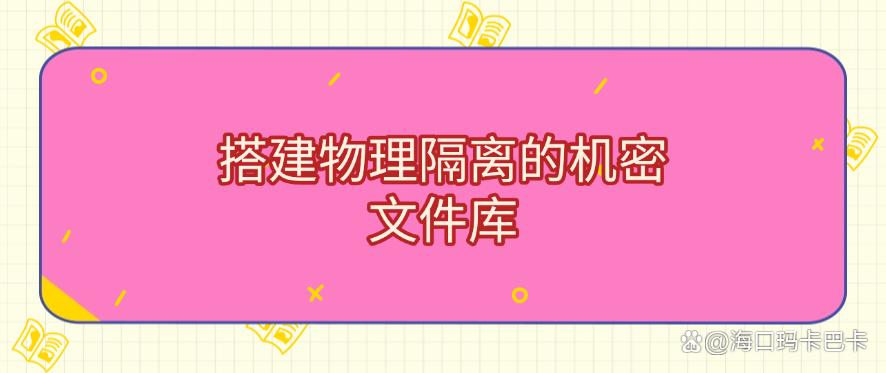 公司机密怎么防止泄露?六种防泄密方法,轻松防止机密泄露!码住(图6) 公司机密怎么防止泄露?六种防泄密方法,轻松防止机密泄露!码住(图6)
