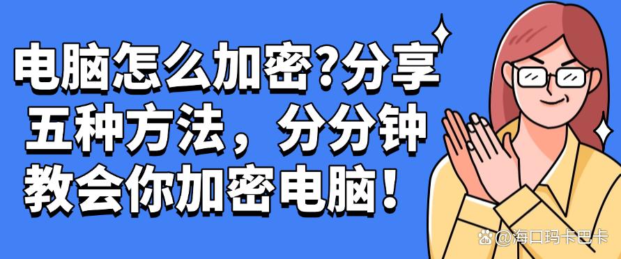 电脑怎么加密?分享五种方法,分分钟教会你加密电脑!收藏啦!(图1) 电脑怎么加密?分享五种方法,分分钟教会你加密电脑!收藏啦!(图1)