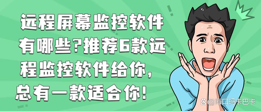 远程屏幕监控软件有哪些?推荐6款远程监控软件给你,任你选择!(图1) 远程屏幕监控软件有哪些?推荐6款远程监控软件给你,任你选择!(图1)