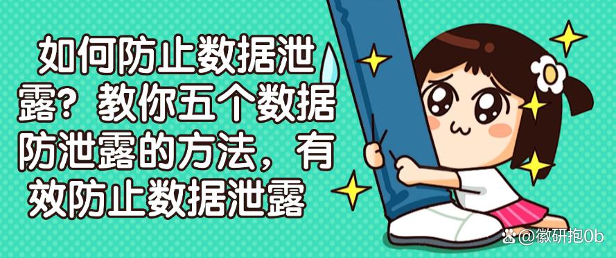 如何防止数据泄露？教你五个数据防泄露的方法，防止数据泄露！(图1)