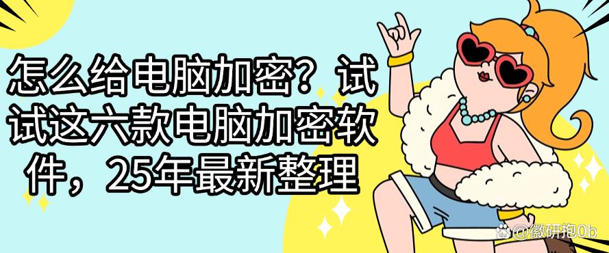 怎么给电脑加密？试试这六款电脑加密软件，2025年最新排行(图1)