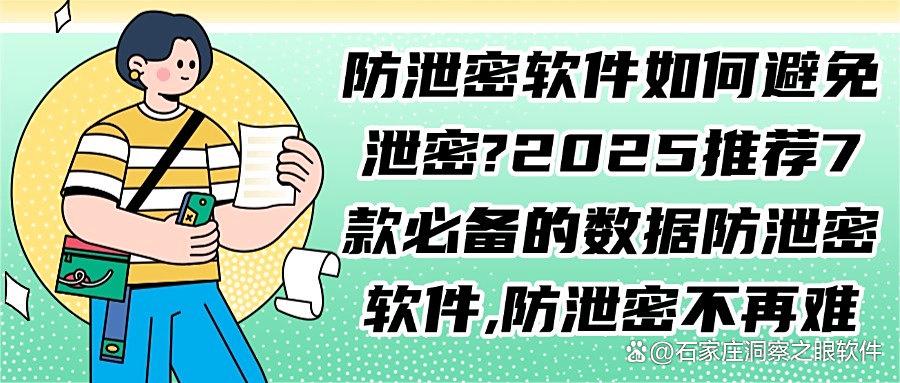 什么软件可以防止数据泄密?7款数据防泄密软件推荐,2025必备(图1)