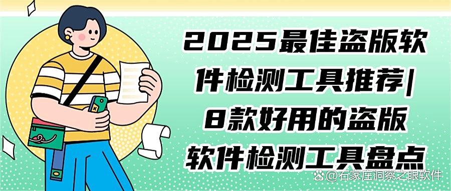 盗版软件检测工具哪些值得推荐?8款主流盗版软件检测工具分享!(图1)