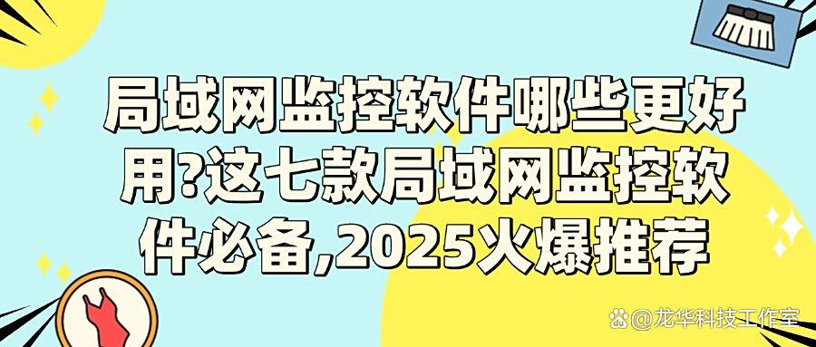 局域网监控好用的软件？2025最新的七款局域网监控软件精心盘点！(图1)
