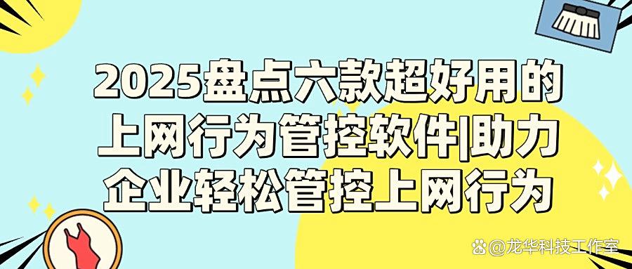 上网行为管控软件哪个好？六款超受欢迎的上网行为管控软件(图1)