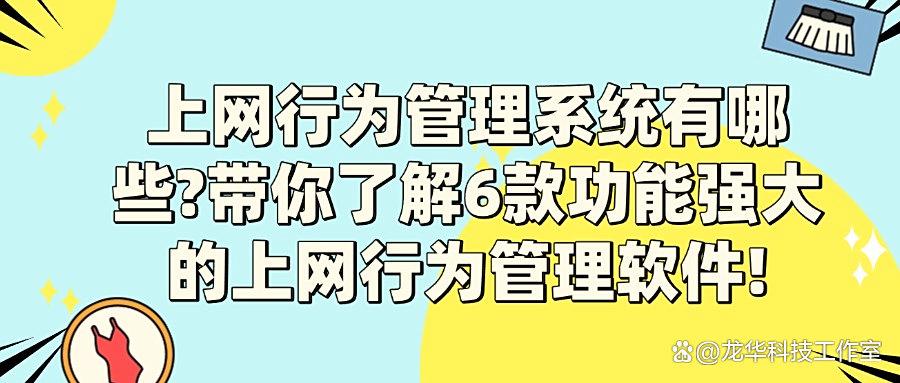 分享六款超棒的上网行为管理软件，简单高效，总有一款适合你？(图1)