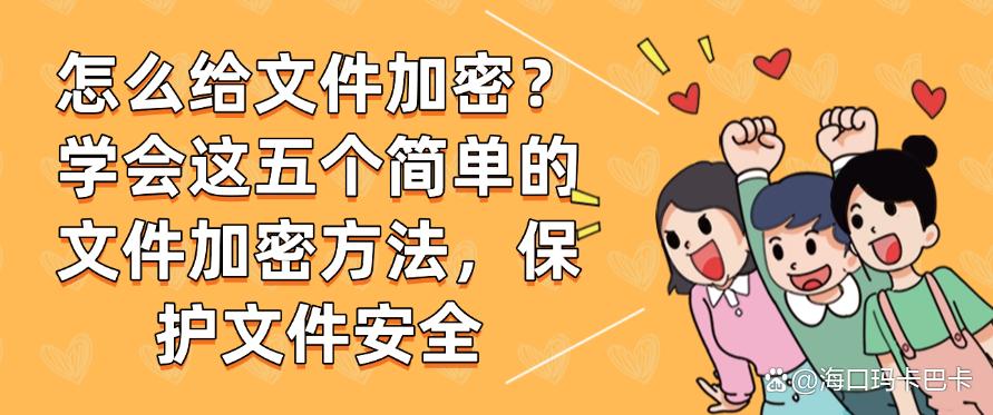 怎么给文件加密?学会这五个简单的文件加密方法,快码住(图1) 怎么给文件加密?学会这五个简单的文件加密方法,快码住(图1)