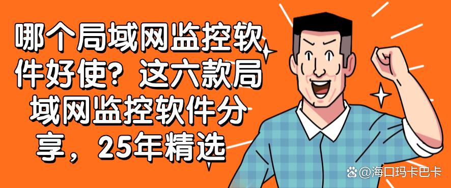 哪个局域网监控软件好使？这六款局域网监控软件分享，25最新(图1)