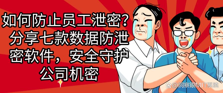 如何防止员工泄密？分享七款数据防泄密软件，守护公司机密(图1)