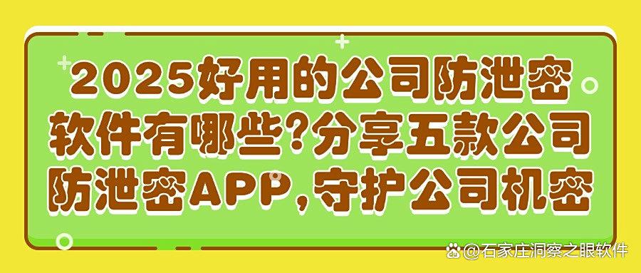 公司防泄密软件有哪些?五大主流公司防泄密软件分享|2025一键安排(图1)
