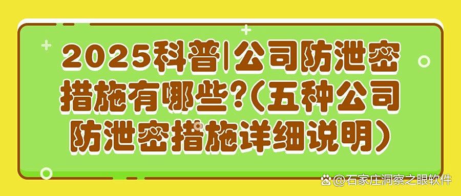 如何防止员工泄露公司机密?五大公司防泄密措施,强化公司安全管理(图1)