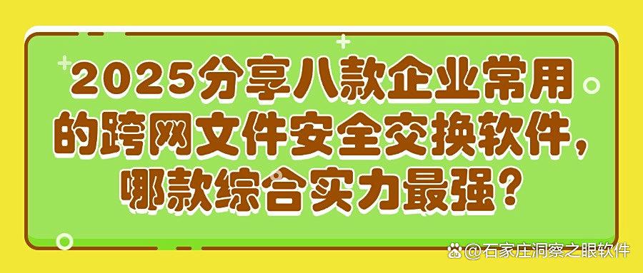 跨网文件交换有什么作用?2025八款跨网文件交换系统建议收藏(图1)