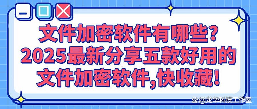 2025年宝藏发现：五款文件加密软件，锁住你的数据机密(图1)