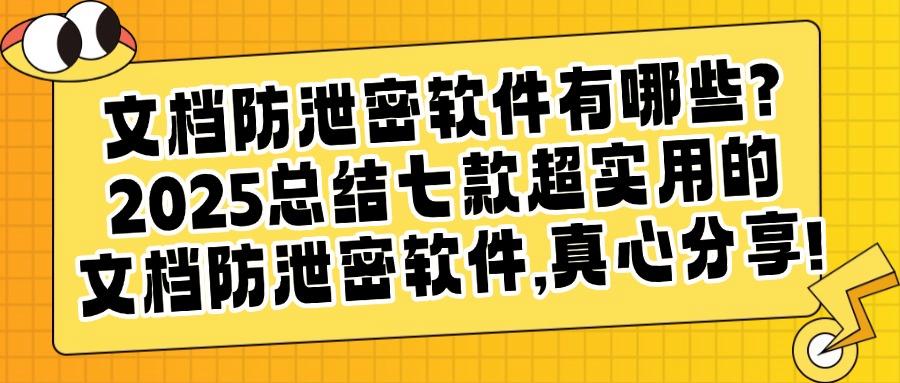 2025企业文档数据安全必备｜七款顶级文档防泄密软件，不容错过！(图1)