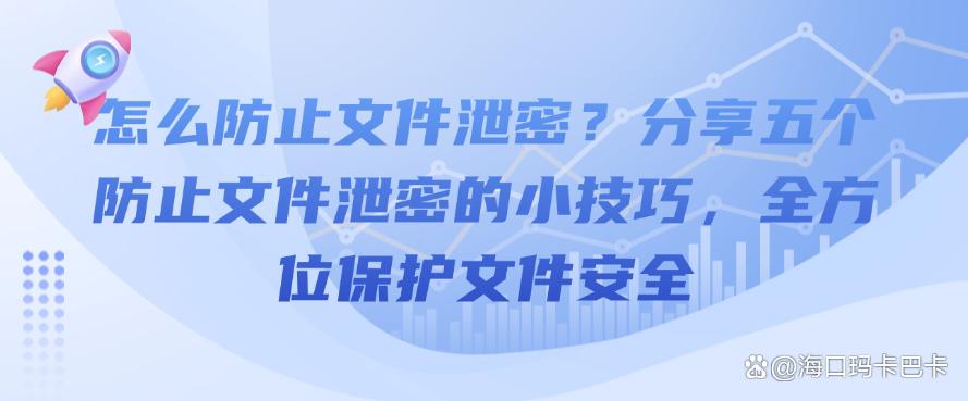 怎么防止文件泄密？分享五个防止文件泄密的小技巧，保护文件安全(图1)