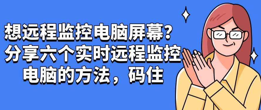 想远程监控电脑屏幕？分享六个实时远程监控电脑的方法！(图1)