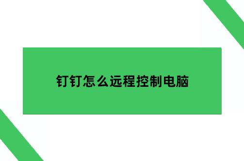 想远程监控电脑屏幕？分享六个实时远程监控电脑的方法！(图9)