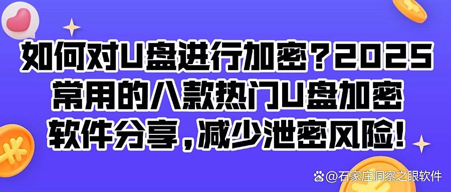 U盘怎样高效加密?八款U盘加密软件分享|2025让U盘告别泄密!(图1)