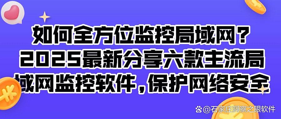 2025推荐哪些局域网监控软件？这六款局域网监控软件安全又稳定，值得入手！(图1)