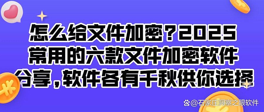 文件加密软件有哪些好用?六款文件加密软件熬夜整理,老板都赞不绝口(图1)