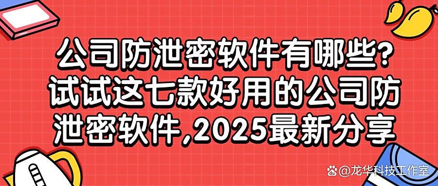 公司怎么防止数据泄密？别犯愁，这七个公司防泄密软件，非常好用(图1)
