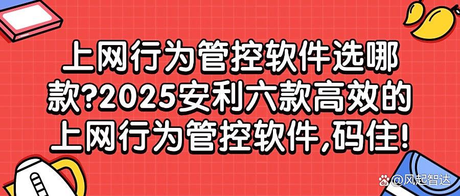 上网行为管控软件哪个好用？六款知名度高的上网行为管控软件推荐(图1)