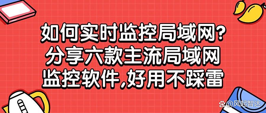 你的局域网安全吗？揭秘六款局域网监控软件｜2025告别监控难题！(图1)