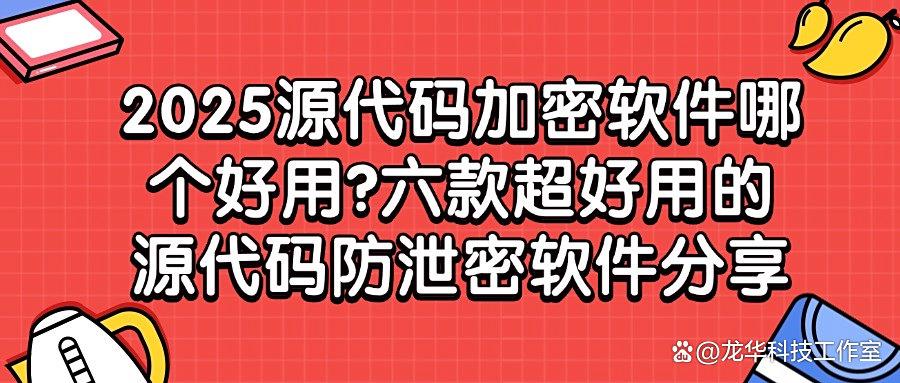 如何防止源代码泄漏？熬夜整理六款源代码防泄密软件，2025亲测好用！(图1)