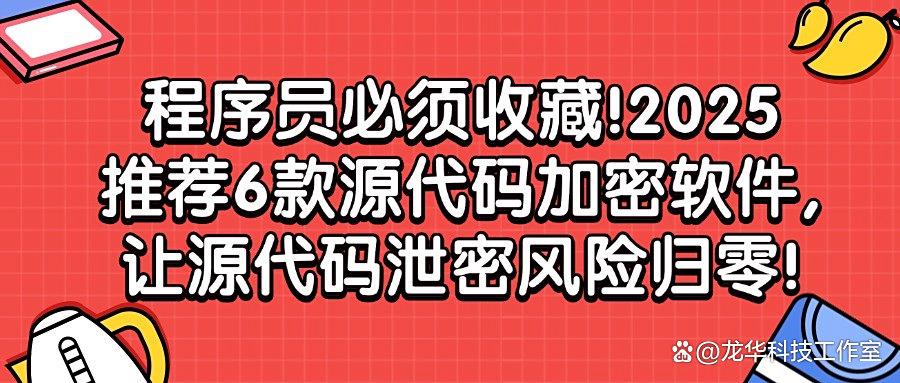 想要加密源代码吗？推荐这6款源代码加密软件值了！保护企业机密代码常备！(图1)
