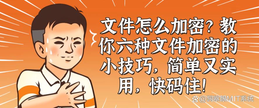 文件怎么加密？教你六种文件加密的小技巧，简单又实用！(图1)