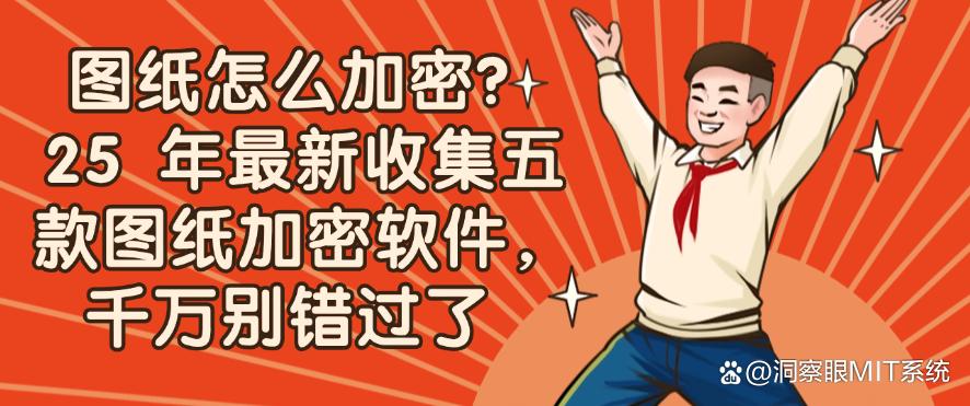 图纸怎么加密？25 年最新收集五款图纸加密软件，码住收藏啦！(图1)
