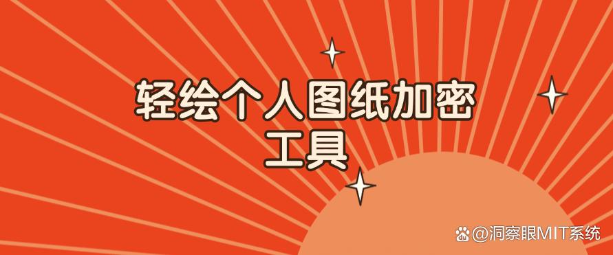 图纸怎么加密？25 年最新收集五款图纸加密软件，码住收藏啦！(图9)