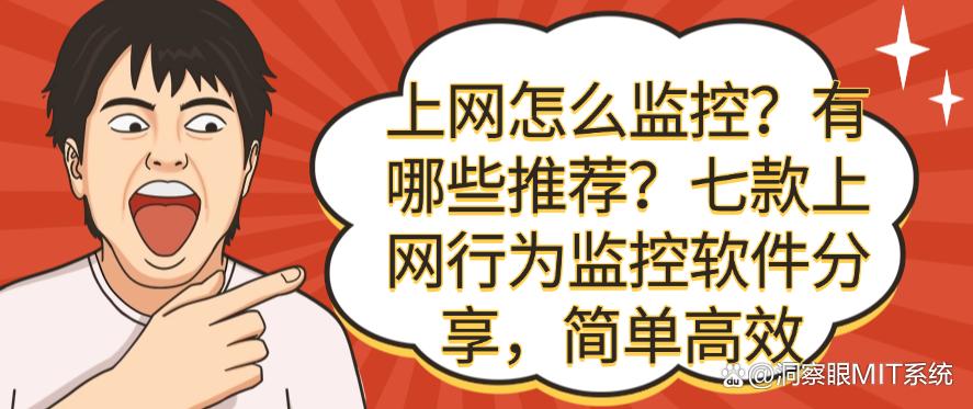 上网怎么监控？有哪些推荐？七款上网行为监控软件分享！(图1)