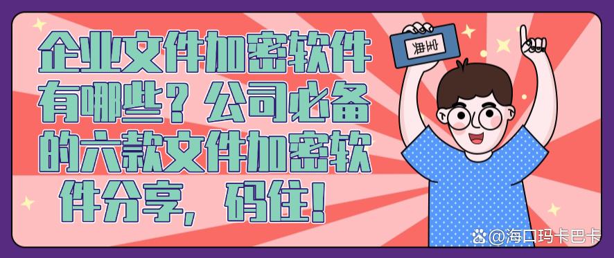 企业文件加密软件有哪些?公司必备的六款文件加密软件分享!(图1) 企业文件加密软件有哪些?公司必备的六款文件加密软件分享!(图1)