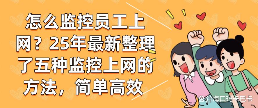 怎么监控员工上网？25年最新整理了五种监控上网的方法！(图1)
