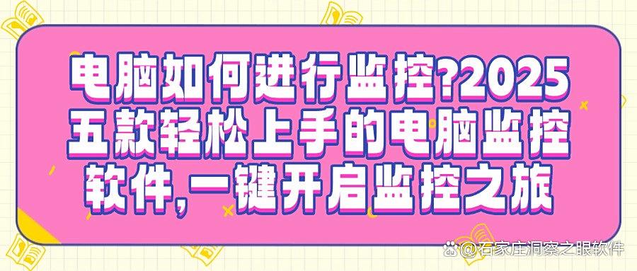 公司用什么软件监控电脑?这五款高质量电脑监控软件「2025精选」(图1) 公司用什么软件监控电脑?这五款高质量电脑监控软件「2025精选」(图1)