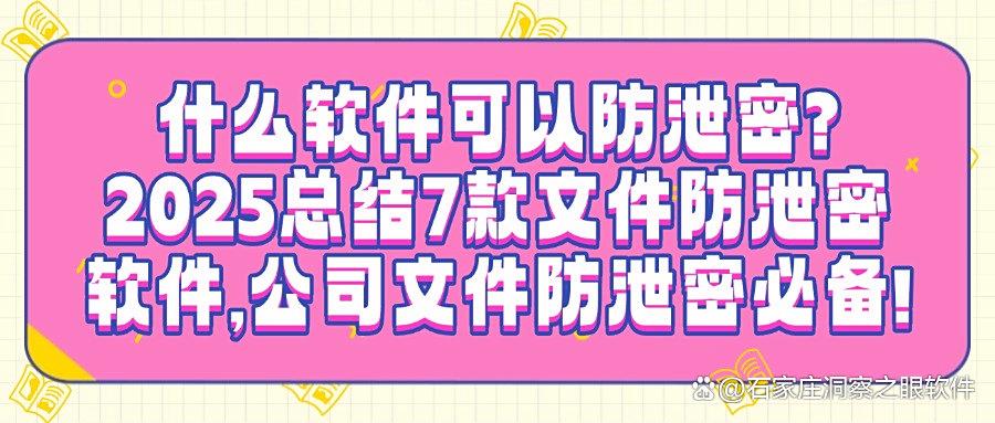 想要防止文件泄密？推荐这7款文件防泄密软件，2025年最新排行(图1)