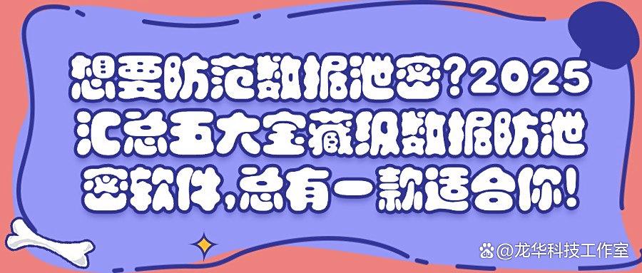 数据防泄密软件哪款好？精选五款数据防泄密软件，守护数据安全！(图1)